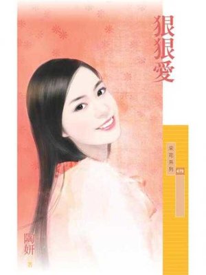 cover image of 狠狠愛